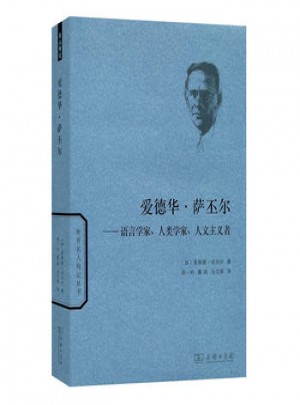 愛(ài)德華·薩丕爾:語(yǔ)言學(xué)家、人類學(xué)家、人文主義者