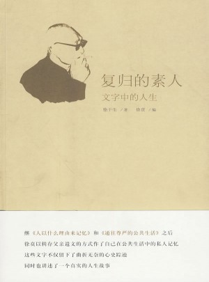 復(fù)歸的素人·文字中的人生