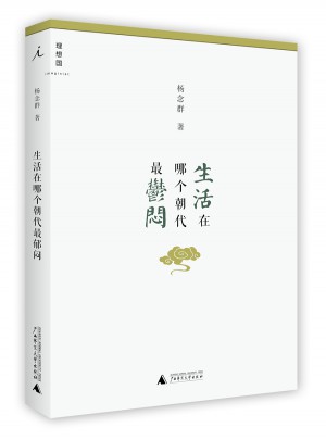 生活在哪個朝代最郁悶