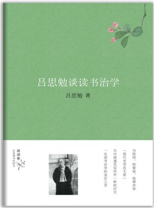 呂思勉談讀書治學