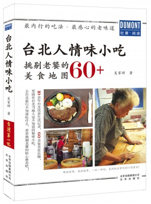 臺(tái)北人情味小吃