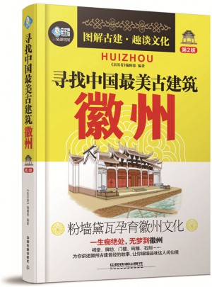 尋找中國(guó)最美古建筑：徽州（第2版）