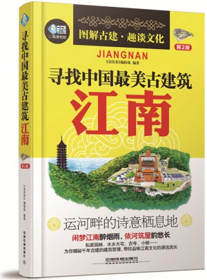 尋找中國(guó)最美古建筑：江南（第2版）