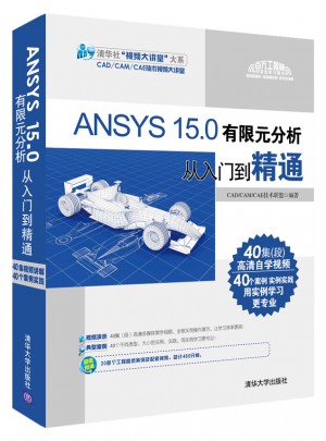 ANSYS 15.0有限元分析從入門到精通