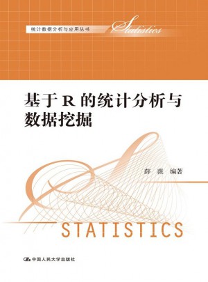基于R的統計分析與數據挖掘（統計數據分析與應用叢書）