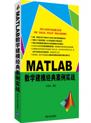 MATLAB數學建模經典案例實戰