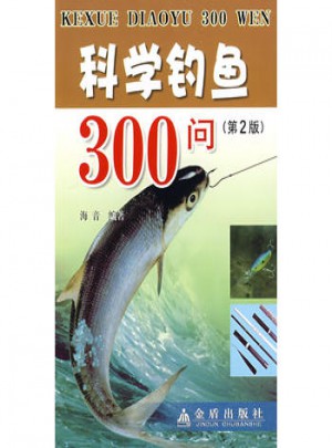 科學(xué)釣魚300問（第2版）