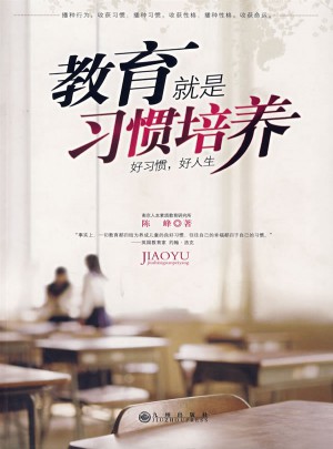 教育就是習慣培養(yǎng)