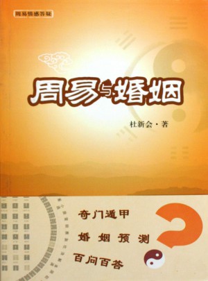 周易與婚姻