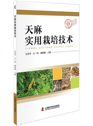 天麻實用栽培技術