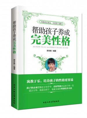 幫助孩子養(yǎng)成性格