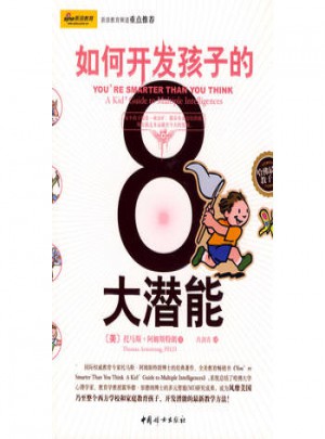 如何開發(fā)孩子的8大潛能