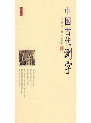 中國古代測字