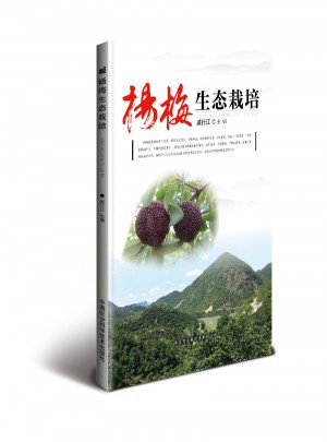 楊梅生態栽培