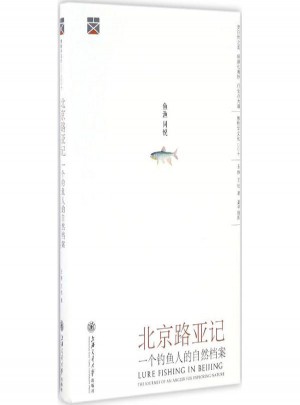 北京路亞記:一個(gè)釣魚人的自然檔案
