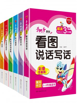 手把手教你寫作文（全6冊）