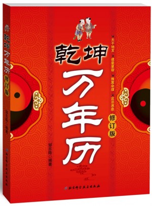乾坤萬年歷修訂版