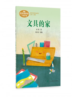 文具的家 一年級下冊