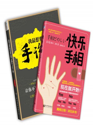快樂手相（全世界都在玩的圖解手相書）