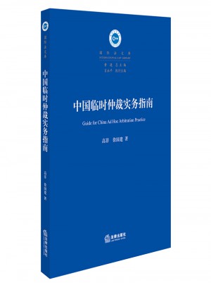 中國臨時(shí)仲裁實(shí)務(wù)指南