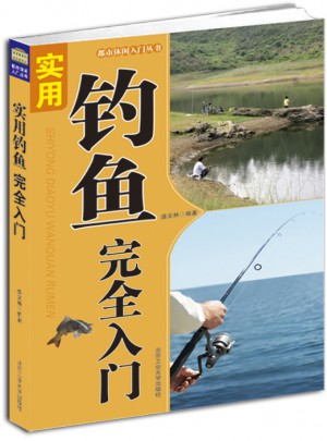 實(shí)用釣魚入門