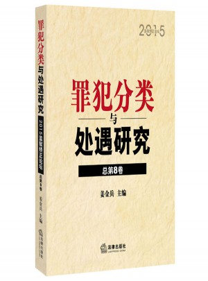 罪犯分類與處遇研究：2015監(jiān)獄矯正論壇