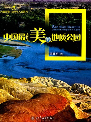 中國最美的地質公園