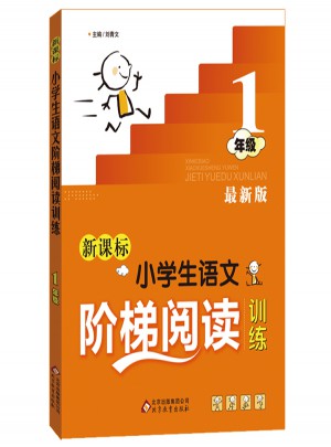 新課標 小學生語文階梯閱讀訓練 一年級