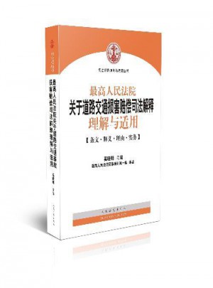 2015年新版較高人民法院關(guān)于道路交通損害賠償司法解釋理解與適用