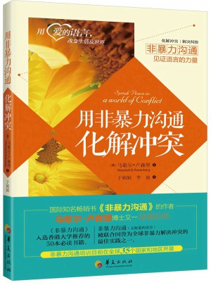 用非暴力溝通化解沖突