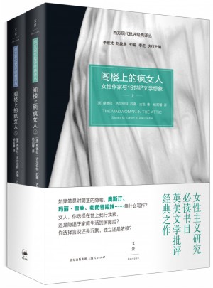 閣樓上的瘋女人：女性作家與19世紀文學想象