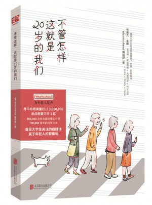 不管怎樣，這就是20歲的我們