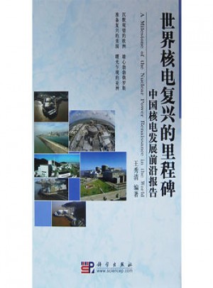 世界核電復興的里程碑·中國核電發展前沿報告
