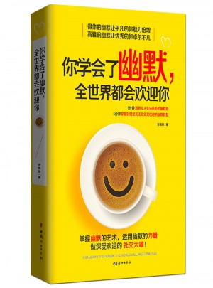 你學會了幽默，全世界都會歡迎你