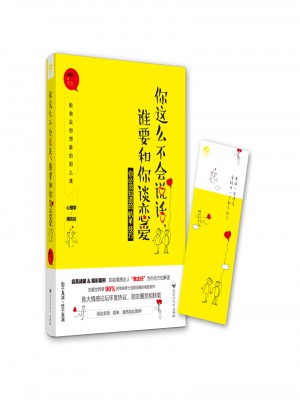 你這么不會說話，誰要和你談戀愛