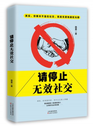請停止無效社交