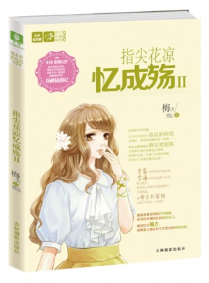 意林輕文庫(kù)戀之水晶系列--指尖花涼憶成殤2