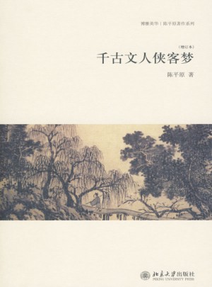 千古文人俠客夢(增訂本)