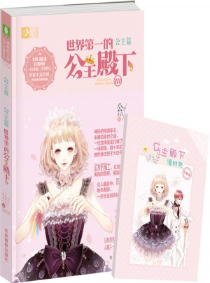 意林輕文庫(kù)戀之水晶系列--世界及時(shí)的公主殿下3