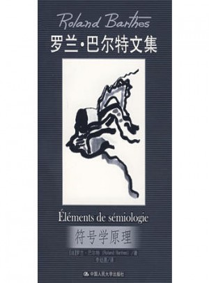 符號學原理（羅蘭·巴爾特文集）
