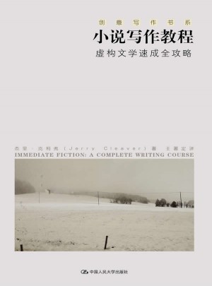 小說寫作教程·虛構文學速成全攻略