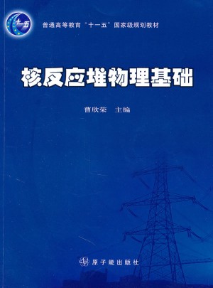 核反應堆物理基礎