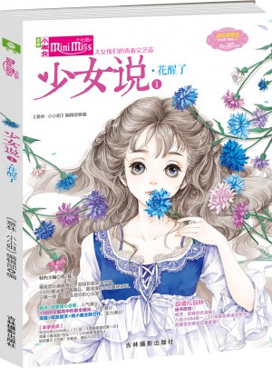 少女說①花醒了（升級(jí)版）
