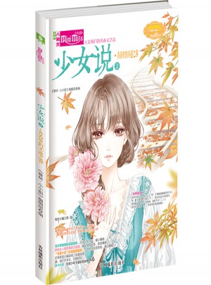 意林小小姐--少女說②青春里的不速之客（升級(jí)版）