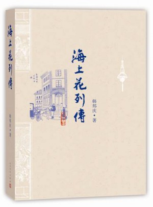 海上花列傳