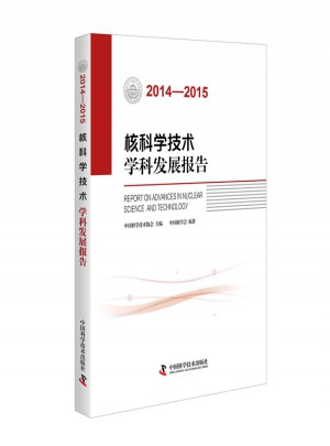核科學技術學科發展報告（2014—2015）