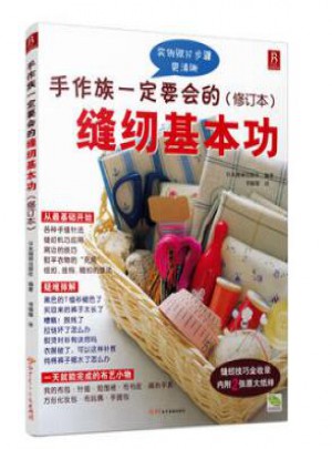 手作族一定要會(huì)的縫紉基本功+從零開始學(xué)鉤針
