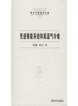 先進核能系統和高溫氣冷堆