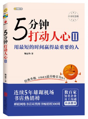 5分鐘打動人心2（白金紀念版）