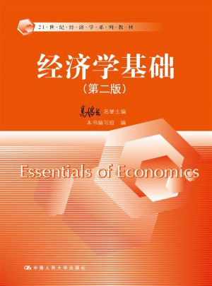 經(jīng)濟學基礎（第二版）